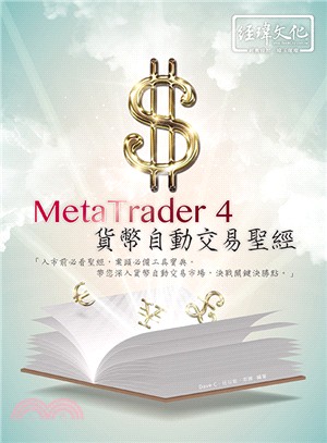 MetaTrader 4貨幣自動交易聖經 | 拾書所