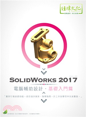 SolidWorks 2017電腦輔助設計：基礎入門篇