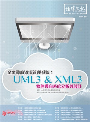 企業戰略資源管理系統：UML3&XML3物件導向系統分析與設計