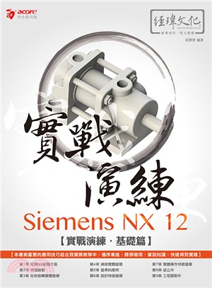 實戰演練Siemens NX 12基礎篇