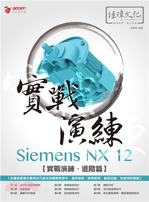 實戰演練Siemens NX 12進階篇