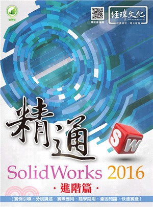 精通 SolidWorks 2016進階篇