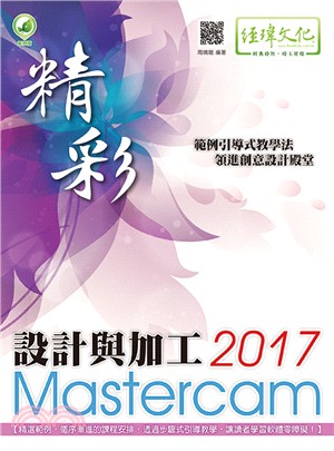 精彩 Mastercam 2017設計與加工