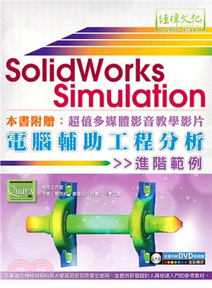 SolidWorks Simulation電腦輔助工程分析進階範例 /