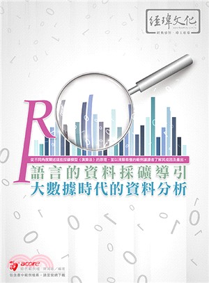 R語言的資料採礦導引：大數據時代的資料分析