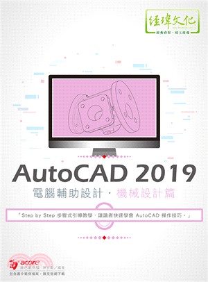 AutoCAD 2019電腦輔助設計：機械設計篇