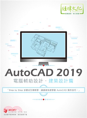 AutoCAD 2019電腦輔助設計：建築設計篇