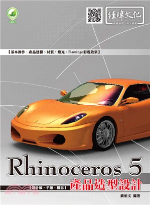 Rhinoceros 5產品造型設計