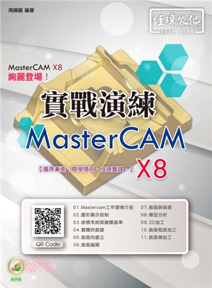 MasterCAM X8實戰演練