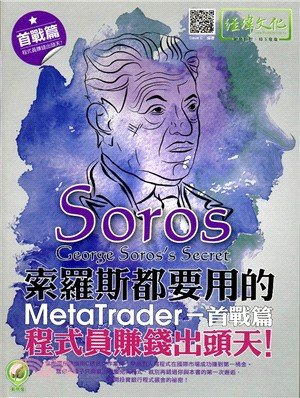 索羅斯都要用的MetaTrader :程式員賺錢出頭天! = George Soros's sectet.首戰篇 /