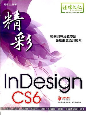 精彩InDesign CS6排版視覺設計