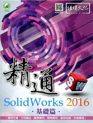 精通SolidWorks 2016：基礎篇