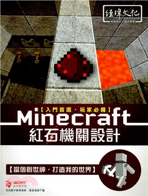 Minecraft紅石機關設計 /