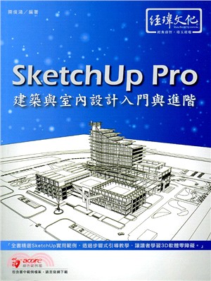 Sketchup Pro建築與室內設計入門與進階