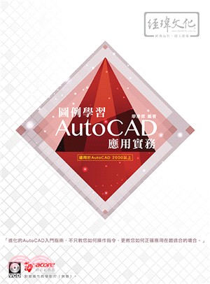 圖例學習AutoCAD應用實務