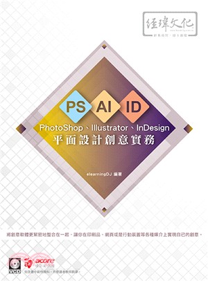 平面設計創意實務PhotoShop、Illustrator、InDesign