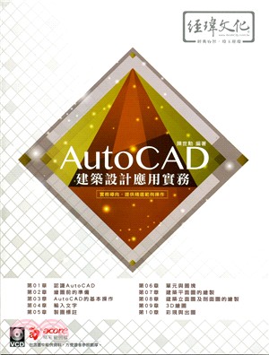 AutoCAD建築設計應用實務