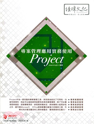 專案管理應用實務使用Project