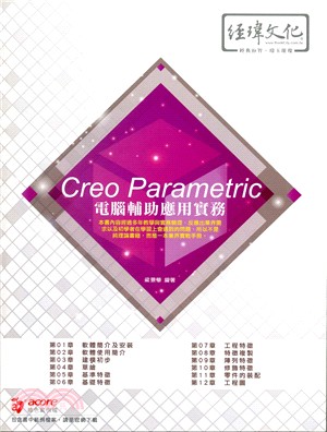 Creo Parametric電腦輔助應用實務 /