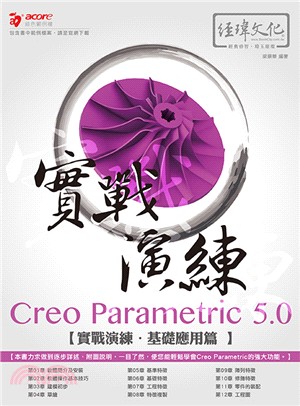 Creo Parametric 5.0實戰演練.基礎應用篇 /