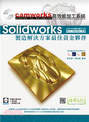 SolidWorks製造解決方案黃金夥伴：CamWorks高效能加工系統
