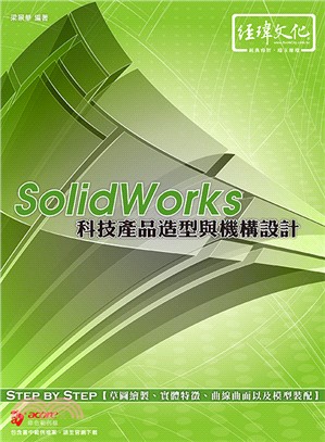 SolidWorks科技產品造型與機構設計