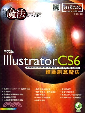 Illustrator CS6繪圖創意魔法