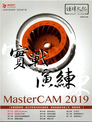MasterCAM 2019實戰演練 /