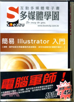 電腦軍師：簡易 Illustrator 入門多媒體電子書含Illustrator 創意點子(DVD電子書+書）