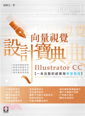 Illustrator CC向量視覺設計寶典