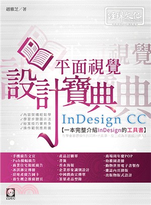 InDesign CC平面視覺設計寶典 :一本完整介紹InDesign的工具書 /