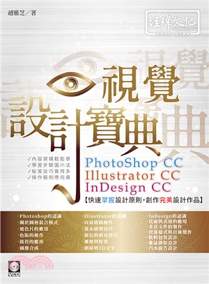 PhotoShop、Illustrator、 InDesign CC 視覺設計寶典