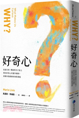 好奇心 :從達文西、費曼等天才身上尋找好奇心的運作機制,...