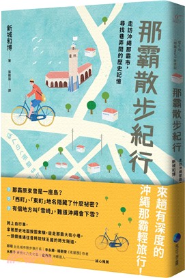 那霸散步紀行：走訪沖繩那霸市，尋找巷弄間的歷史記憶 | 拾書所