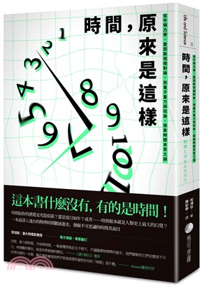 時間，原來是這樣：從牛頓力學、愛因斯坦相對論，到量子重力與弦論，探索時間本質之謎