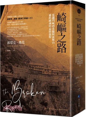 崎嶇之路：從鐵門峽到希臘阿索斯山，橫跨歐洲的最終旅程 | 拾書所