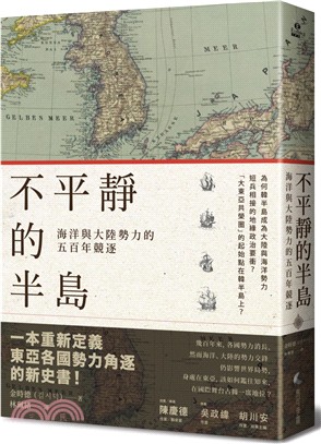 不平靜的半島：海洋與大陸勢力的五百年競逐 | 拾書所