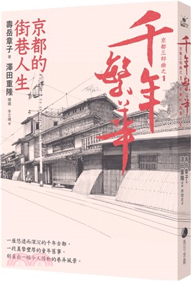 千年繁華：京都的街巷人生（十六周年暢銷回歸） | 拾書所