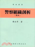 警察組織剖析(特價250元)