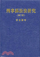 刑事訴訟法研究（第二冊）