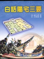 白話陽宅三要－堪輿叢書8