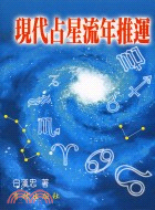 現代占星流年推運 /