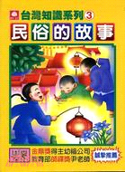 民俗的故事－台灣知識系列3