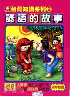諺語的故事－台灣知識系列2
