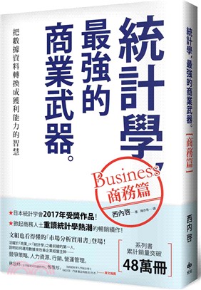 統計學，最強的商業武器（商務篇）：把數據資料轉換成獲利能力的智慧 | 拾書所