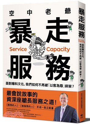 空中老爺 暴走服務 :面對爆料文化, 我們如何不再被「以客為尊」綁架? = Service capacity /