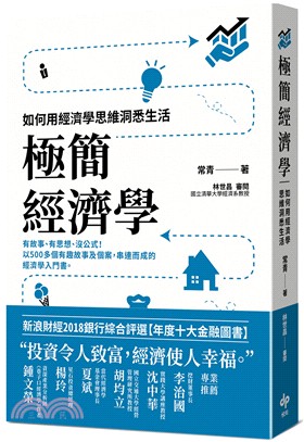 極簡經濟學 :如何用經濟學思維洞悉生活 /