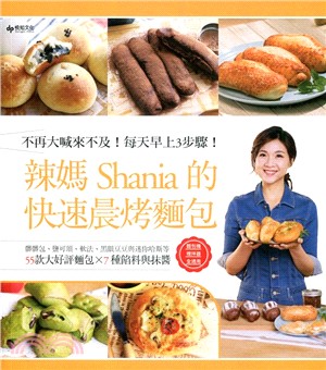 辣媽的快速晨烤麵包：55款大好評麵包╳7種餡料與抹醬