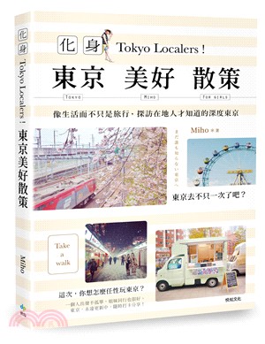 化身Tokyo Localers！東京美好散策：像生活而不只是旅行，探訪在地人才知道的深度東京