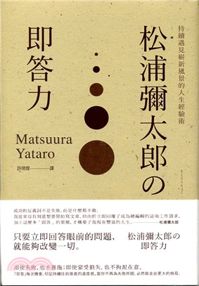 松浦彌太郎の即答力：持續遇見嶄新風景的人生經驗術 | 拾書所